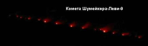 Комета Шумейкера-Леви-9